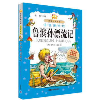 小书房世界经典文库：鲁滨孙漂流记（注音美绘版） pdf epub mobi 电子书 下载