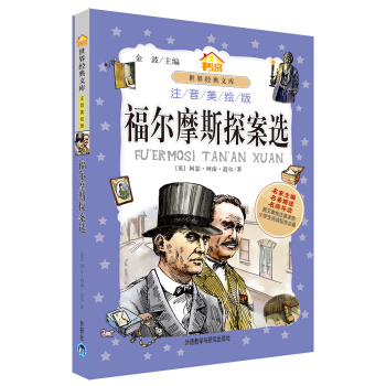 小书房世界经典文库：福尔摩斯探案选（注音美绘版） pdf epub mobi 电子书 下载