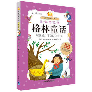 小书房世界经典文库：格林童话（注音美绘版） pdf epub mobi 电子书 下载
