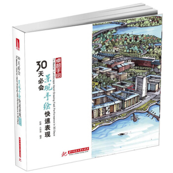 卓越手繪 30天必會景觀手繪快速錶現 手繪教程教材類書籍