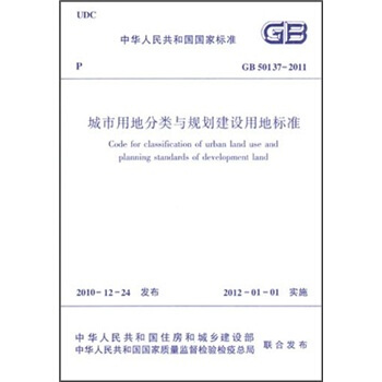 中華人民共和國國傢標準：城市用地分類與規劃建設用地標準（GB50137-2011） pdf epub mobi 電子書 下載