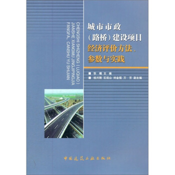 城市市政（路桥）建设项目经济评价方法、参数与实践 pdf epub mobi 电子书 下载
