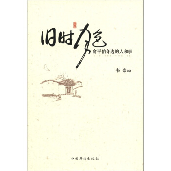 舊時月色：俞平伯身邊的人和事 pdf epub mobi 電子書 下載