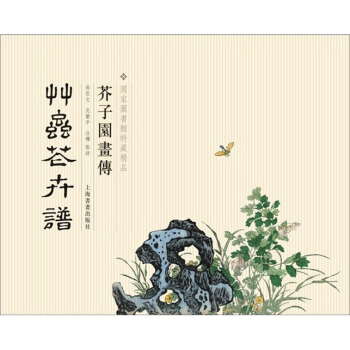 芥子園畫傳：草蟲花卉譜 pdf epub mobi 電子書 下載