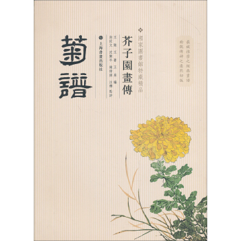 芥子园画传:菊谱