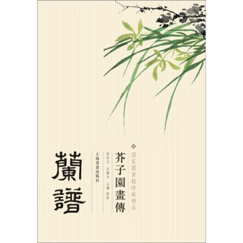 芥子园画传：兰谱 pdf epub mobi 电子书 下载