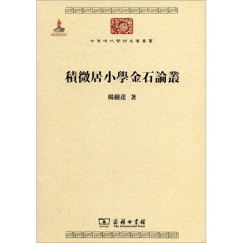 中华现代学术名著丛书：积微居小学金石论丛 pdf epub mobi 电子书 下载