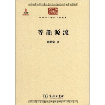 中华现代学术名著丛书：等韵源流 pdf epub mobi 电子书 下载