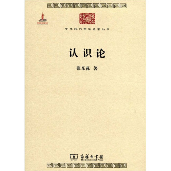 中華現代學術名著叢書：認識論 pdf epub mobi 電子書 下載