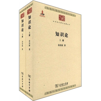 中華現代學術名著叢書：知識論（套裝共2冊） pdf epub mobi 電子書 下載