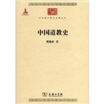 中華現代學術名著叢書：中國道教史 pdf epub mobi 電子書 下載