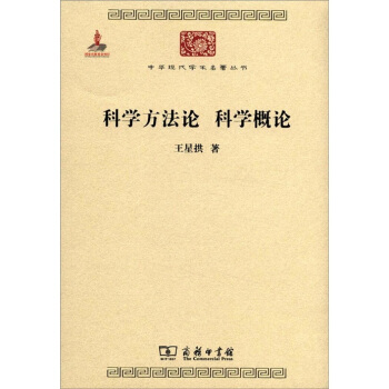 中華現代學術名著叢書：科學方法論 科學概論 pdf epub mobi 電子書 下載
