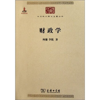 中华现代学术名著丛书:财政学