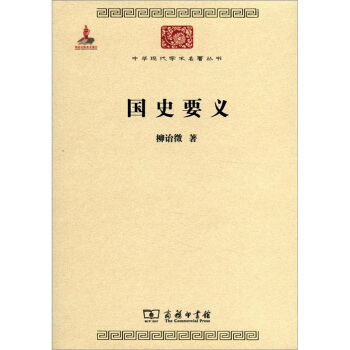 中華現代學術名著叢書：國史要義 pdf epub mobi 電子書 下載