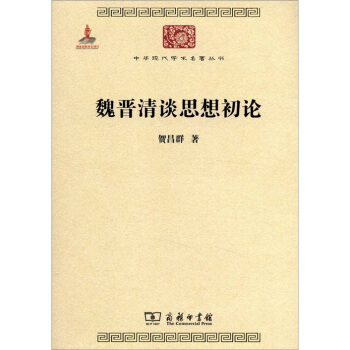 中華現代學術名著叢書：魏晉清談思想初論 pdf epub mobi 電子書 下載