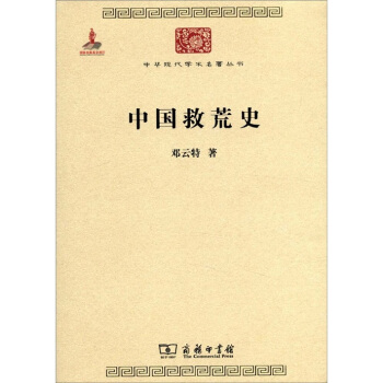 中華現代學術名著叢書：中國救荒史 pdf epub mobi 電子書 下載