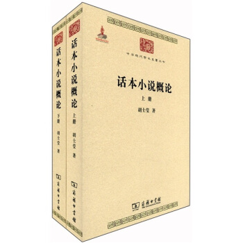 中華現代學術名著叢書：話本小說概論（套裝全2冊） pdf epub mobi 電子書 下載