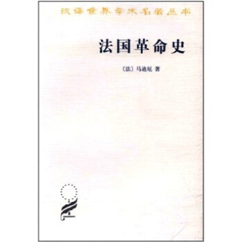法國革命史 pdf epub mobi 電子書 下載