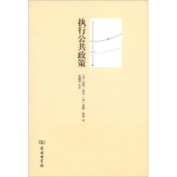 執行公共政策：理論與實踐中的治理 [Implementing Public Policy] pdf epub mobi 電子書 下載