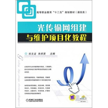 高等職業教育“十二五”規劃教材（通信類）：光傳輸網組建與維護項目化教程 pdf epub mobi 電子書 下載