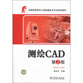 全国高职高专工程测量技术专业规划教材:测绘CAD(第2版)(附光盘1张)