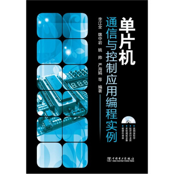 单片机：通信与控制应用编程实例（附DVD-ROM光盘1张） pdf epub mobi 电子书 下载