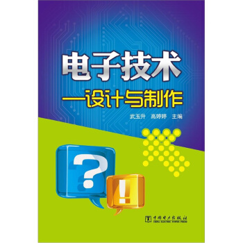 電子技術：設計與製作 pdf epub mobi 電子書 下載