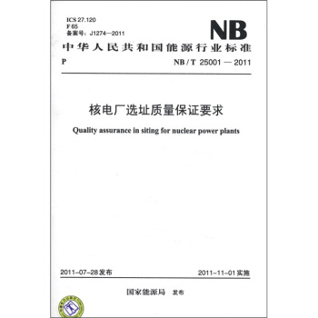中华人民共和国能源行业标准（NB/T 25001-2011）：核电厂选址质量保证要求 [Quality Assurance in Siting for Nuclear Power Plants] pdf epub mobi 电子书 下载