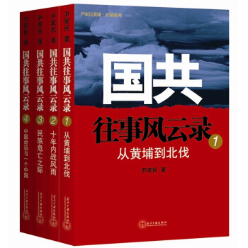 国共往事风云录（套装共4册） pdf epub mobi 电子书 下载