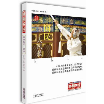 《特彆關注》十年典藏：國事欄目精選.國民大風範 pdf epub mobi 電子書 下載
