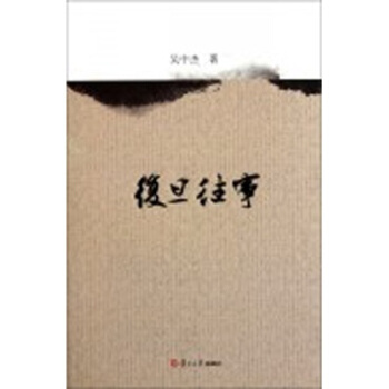 复旦往事 pdf epub mobi 电子书 下载