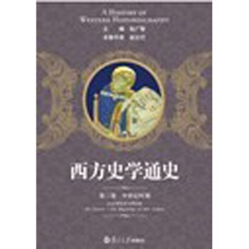 西方史學通史第3捲：中世紀時期 pdf epub mobi 電子書 下載