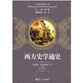 西方史學通史第5捲：近代時期（下） pdf epub mobi 電子書 下載