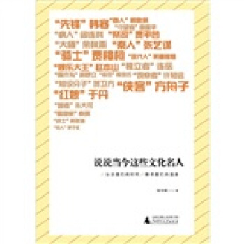 说说当今这些文化名人 pdf epub mobi 电子书 下载