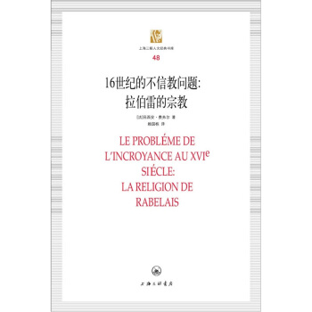 上海三聯人文經典書庫（48）·16世紀的不信教問題：拉伯雷的宗教 pdf epub mobi 電子書 下載