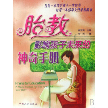 胎教影響孩子未來的神奇手冊 pdf epub mobi 電子書 下載