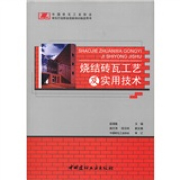 燒結磚瓦工藝及實用技術 pdf epub mobi 電子書 下載