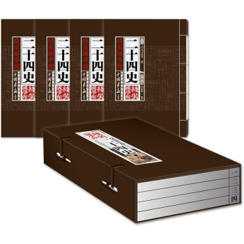 线装国学馆·中华传世香书大系：二十四史（套装共4册） pdf epub mobi 电子书 下载
