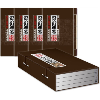 线装国学馆·中华传世香书大系:资治通鉴(全4卷)(套装共4册)