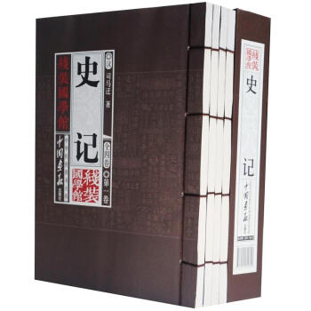 綫裝國學館·中華傳世香書大係：史記（全4捲）（套裝共4冊） pdf epub mobi 電子書 下載
