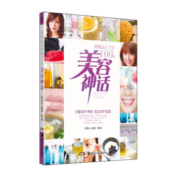 網絡達人打破100個美容神話