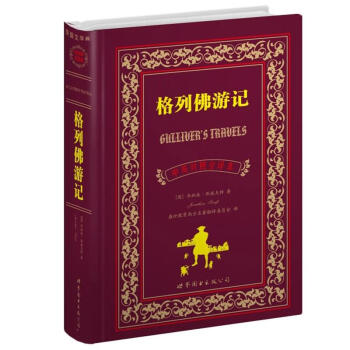 世界名著典藏係列:格列佛遊記(中英對照全譯本)