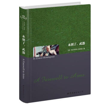 世界名著典藏係列：永彆瞭，武器（英文全本） pdf epub mobi 電子書 下載