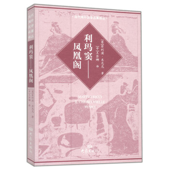 利瑪竇:鳳凰閣