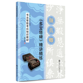 华夏万卷·书法等级考试培训教材:颜真卿《多宝塔碑》精讲精练 pdf epub mobi 电子书 下载
