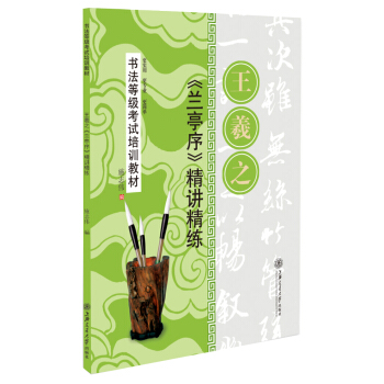 华夏万卷·书法等级考试培训教材:王羲之《兰亭序》精讲精练 pdf epub mobi 电子书 下载