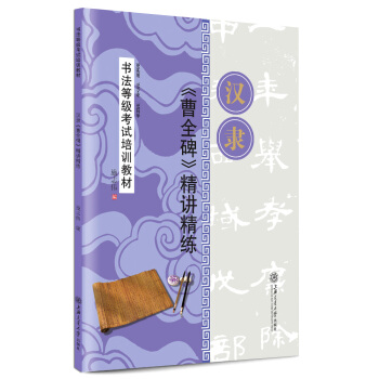 华夏万卷·书法等级考试培训教材:汉隶《曹全碑》精讲精练 pdf epub mobi 电子书 下载