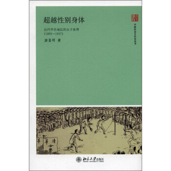 超越性别身体：近代华东地区的女子体育（1895-1937） pdf epub mobi 电子书 下载