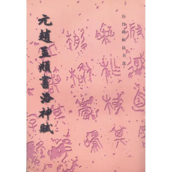 元赵孟頫书洛神赋(1.8)/历代碑帖法书选 pdf epub mobi 电子书 下载