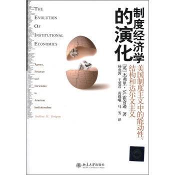 製度經濟學的演化：美國製度主義中的能動性、結構和達爾文主義 [The Evolution of Institutional Economics:Agency,Structur and Darwinism in American Institutionalism] pdf epub mobi 電子書 下載